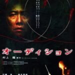 Audition (1999) official theatrical poster — Omega Project