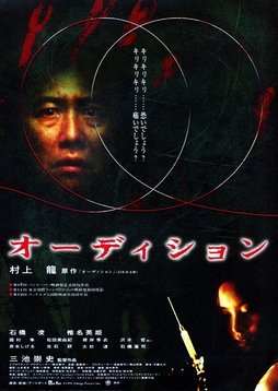 Audition (1999) official theatrical poster — Omega Project
