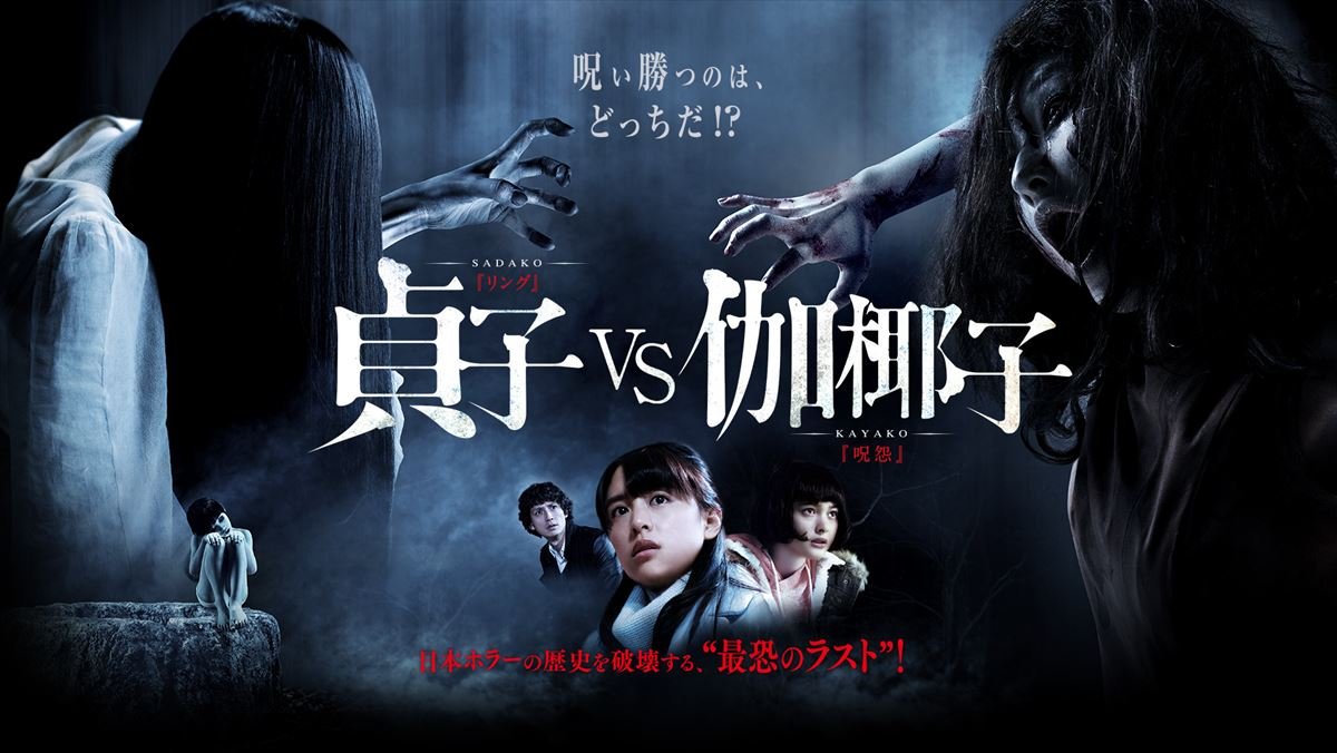 Sadako vs. Kayako (2016) official key art